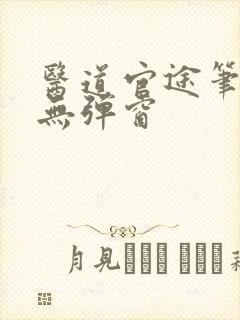 医道官途笔趣阁无弹窗