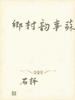 乡村韵事苏颖儿