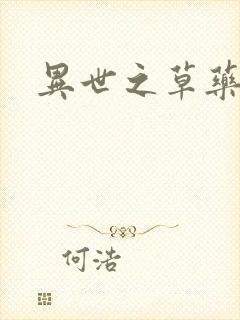 异世之草药人生