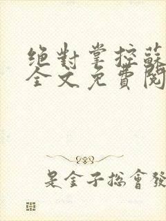 绝对掌控苏绵绵全文免费阅读封面