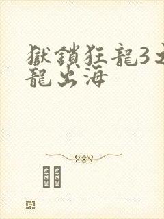 狱锁狂龙3之潜龙出海封面