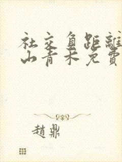 社交负距离by山青禾免费阅读封面