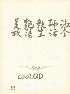 美艳教师淑敏的放荡生活全文阅读