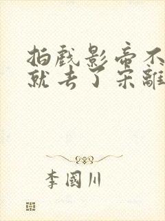 拍戏影帝不小心就去了宋离封面