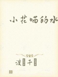小花喵的水蜜桃