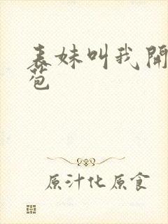 表妹叫我开她嫩苞封面