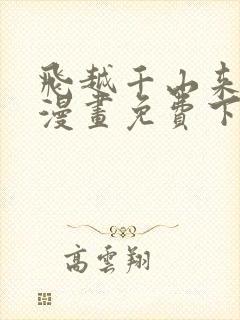 飞越千山来爱你漫画免费下拉式六漫画