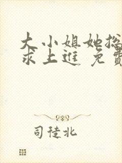 大小姐她总是不求上进 免费版