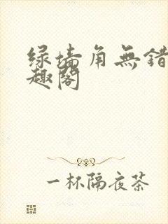 绿墙角无错版笔趣阁