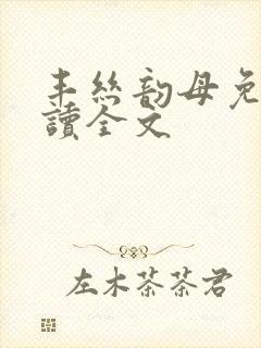 丰丝韵母免费阅读全文