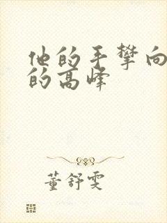 他的手攀向了我的高峰