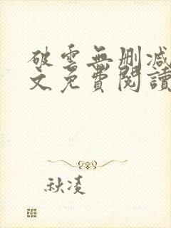 破云无删减版全文免费阅读封面