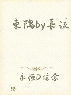 东隅by长流流