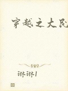 穿越之大民国封面