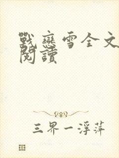 战恋雪全文免费阅读