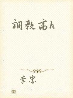 调教高h