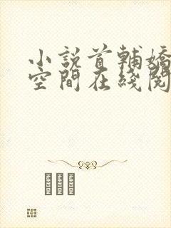 小说首辅娇妻有空间在线阅读