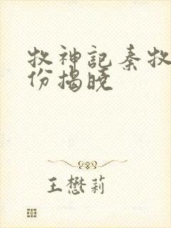 牧神记秦牧的身份揭晓