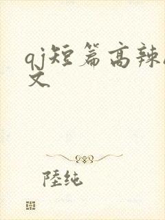 qj短篇高辣h文