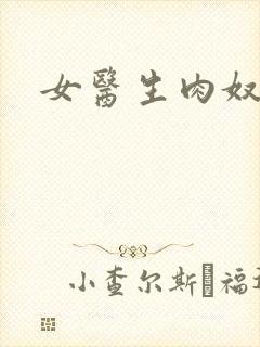 女医生肉奴隶