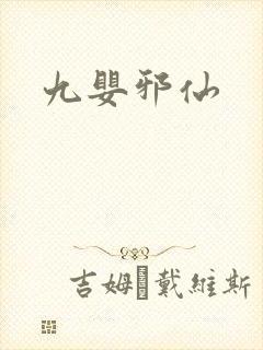 九婴邪仙