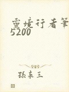 灵境行者笔趣阁5200