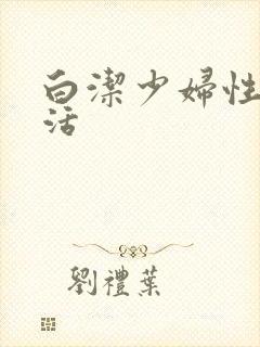 白洁少妇性荡生活