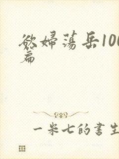 欲妇荡岳100篇封面