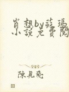 肖想by苏玛丽小说免费阅读封面