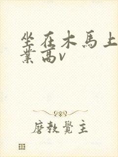 坐在木马上写作业高v