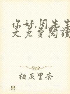 你好,周先生全文免费阅读小说