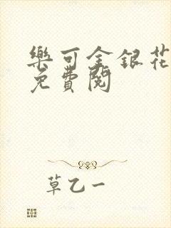 乐可金银花全文免费阅