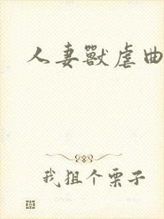 人妻兽虐曲