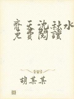 齐天沈秋水小说免费阅读