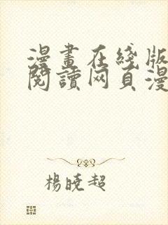 漫画在线版免费阅读网页漫画网页