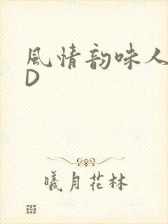 风情韵味人妻HD