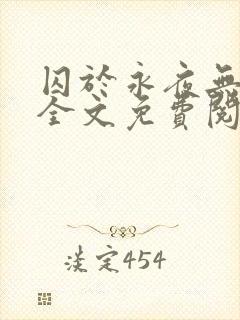 囚于永夜无删减全文免费阅读麦香鸡呢