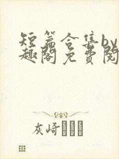 短篇合集by笔趣阁免费阅读双男主