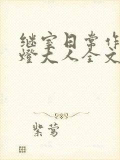 继室日常作者草灯大人全文阅读