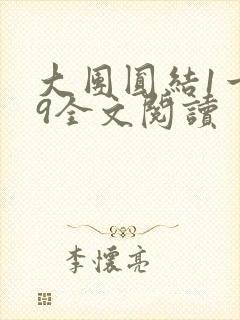 大团圆结1一39全文阅读