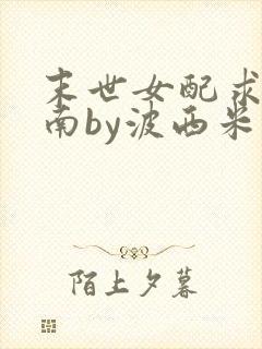 末世女配求生指南by波西米亚小说封面