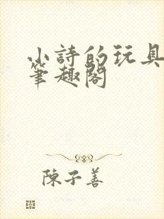 小诗的玩具日记笔趣阁