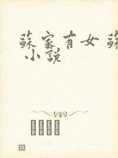苏家有女 苏杳 小说