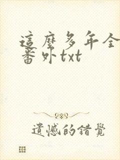 这么多年全文加番外txt封面