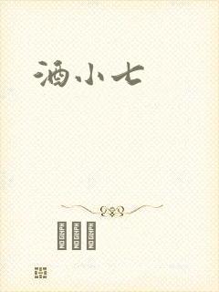 酒小七