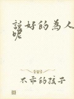 说好的为人师表呢