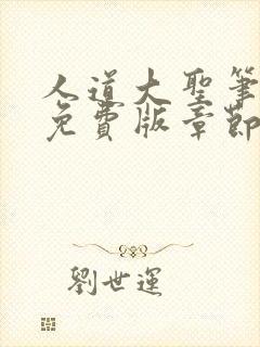 人道大圣笔趣阁免费版章节封面