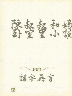 陈叔叔和妈妈在卧室里小说叫什么名