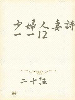 少妇人妻诗雨1一一12