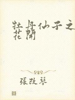 牡丹仙子之瑞春花开封面